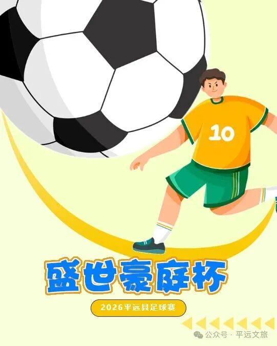 开云-竞猜有奖！平远县“盛世豪庭杯”（贺岁杯）足球赛2月8日激情开赛